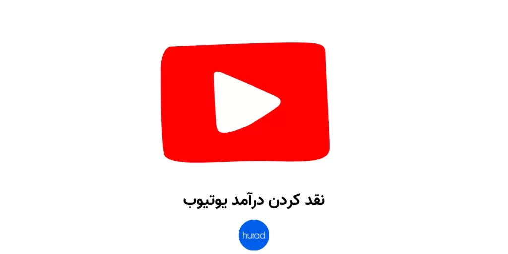 نقد کردن درآمد یوتیوب | هوراد آکادمی 