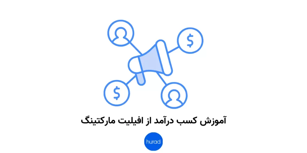 آموزش کسب درآمد از افیلیت مارکتینگ